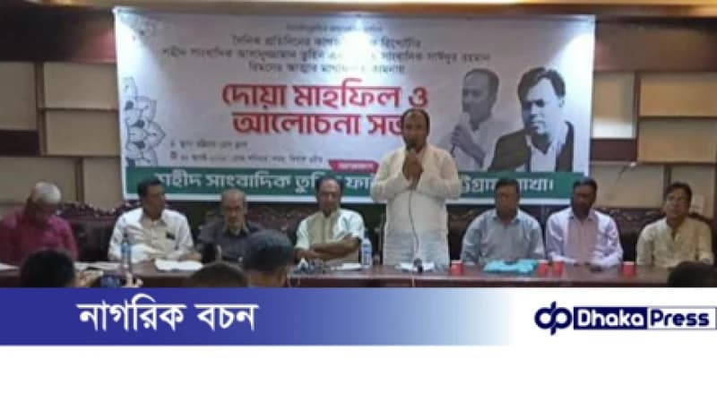 চট্টগ্রামে শহীদ সাংবাদিক তুহিন ও প্রয়াত সাঈদুর রহমান রিমনের স্মরণে দোয়া ও আলোচনা সভা চট্টগ্রামে শহীদ সাংবাদিক তুহিন ও প্রয়াত সাঈদুর রহমান রিমনের স্মরণে দোয়া ও আলোচনা সভা
