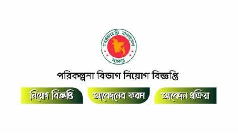 পরিকল্পনা মন্ত্রণালয়ের অধীনে চাকরির নিয়োগ বিজ্ঞপ্তি পরিকল্পনা মন্ত্রণালয়ের অধীনে চাকরির নিয়োগ বিজ্ঞপ্তি