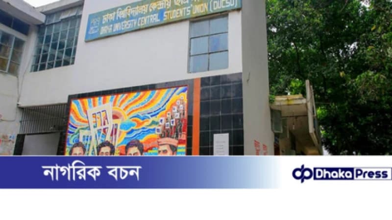 হাইকোর্টে স্থগিত ডাকসু নির্বাচন হাইকোর্টে স্থগিত ডাকসু নির্বাচন