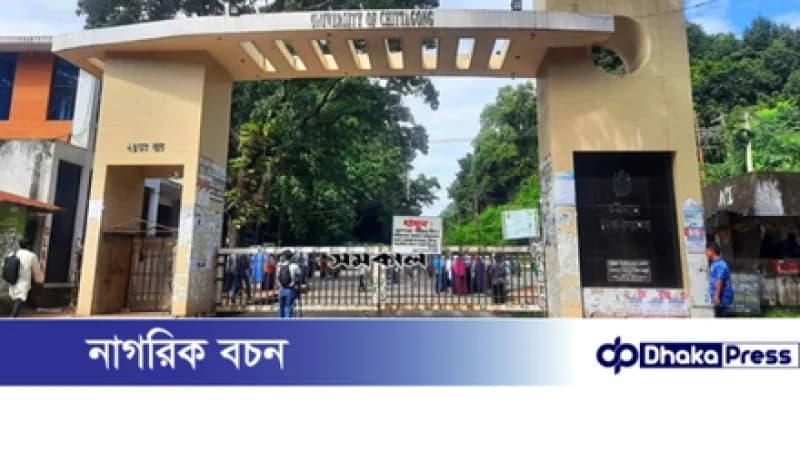 চবিতে ক্লাস-পরীক্ষা বর্জন অব্যাহত, দুই দিনেও হয়নি মামলা চবিতে ক্লাস-পরীক্ষা বর্জন অব্যাহত, দুই দিনেও হয়নি মামলা