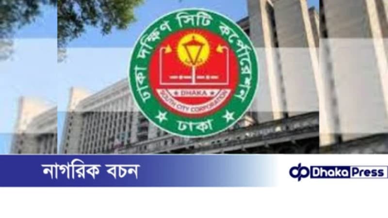 লাইসেন্সবিহীন বেসরকারি বাজারের বিরুদ্ধে ব্যবস্থা গ্রহণের বিষয়ে দক্ষিণ সিটির গণবিজ্ঞপ্তি লাইসেন্সবিহীন বেসরকারি বাজারের বিরুদ্ধে ব্যবস্থা গ্রহণের বিষয়ে দক্ষিণ সিটির গণবিজ্ঞপ্তি