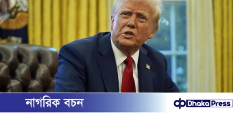 ভারতের সঙ্গে যুক্তরাষ্ট্রের বাণিজ্য ‘একপক্ষীয় বিপর্যয়’: ট্রাম্প ভারতের সঙ্গে যুক্তরাষ্ট্রের বাণিজ্য ‘একপক্ষীয় বিপর্যয়’: ট্রাম্প