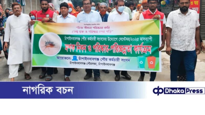 মাসব্যাপী মশক নিধন ও পরিষ্কার-পরিচ্ছন্নতা কর্মসূচি শুরু করল চাঁপাইনবাবগঞ্জ পৌর কর্মচারী সংসদ মাসব্যাপী মশক নিধন ও পরিষ্কার-পরিচ্ছন্নতা কর্মসূচি শুরু করল চাঁপাইনবাবগঞ্জ পৌর কর্মচারী সংসদ