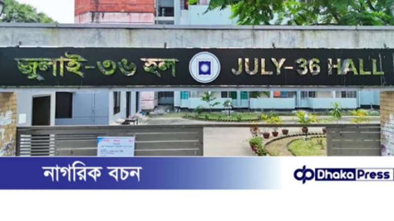 রাতে দেরি হওয়ায় রাবির ৯১ ছাত্রীকে প্রাধ্যক্ষের তলব রাতে দেরি হওয়ায় রাবির ৯১ ছাত্রীকে প্রাধ্যক্ষের তলব