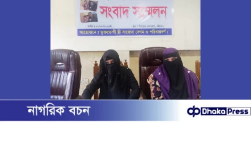 সীতাকুণ্ডে স্বামীর পরকীয়ার কারণে নির্যাতিত স্ত্রীর সংবাদ সম্মেলন সীতাকুণ্ডে স্বামীর পরকীয়ার কারণে নির্যাতিত স্ত্রীর সংবাদ সম্মেলন