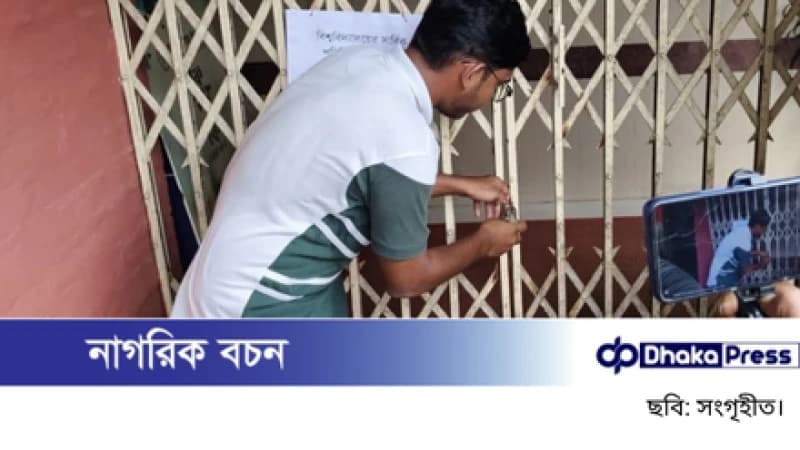 বাকৃবি শিক্ষার্থীরা ব্যাংক ও ট্রেজারি ভবনে তালা দিলেন বাকৃবি শিক্ষার্থীরা ব্যাংক ও ট্রেজারি ভবনে তালা দিলেন