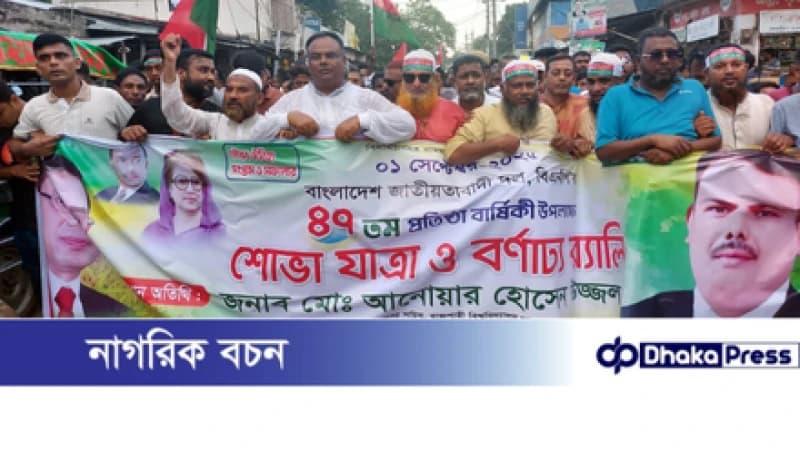 চারঘাটে বিএনপির প্রতিষ্ঠাবার্ষিকী উপলক্ষ্যে বর্নাঢ্য শোভাযাত্রা ও সমাবেশ অনুষ্ঠিত চারঘাটে বিএনপির প্রতিষ্ঠাবার্ষিকী উপলক্ষ্যে বর্নাঢ্য শোভাযাত্রা ও সমাবেশ অনুষ্ঠিত