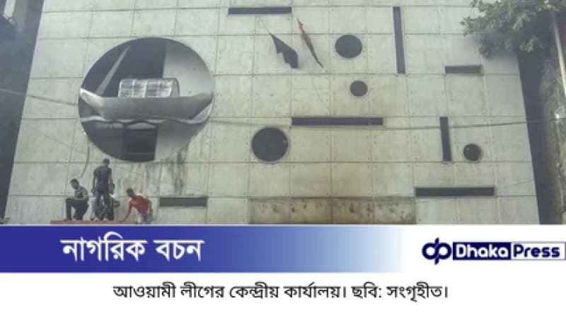 আ.লীগ নির্বাচনে অংশ নেবে কি না, জানাল ইসি আ.লীগ নির্বাচনে অংশ নেবে কি না, জানাল ইসি