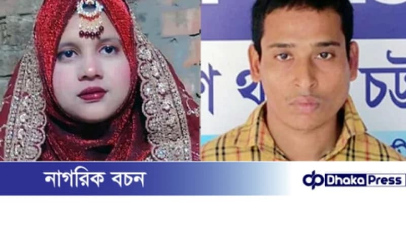 চন্দনাইশে নববধূর লাশ শৌচাগার থেকে উদ্ধার, স্বামী আটক চন্দনাইশে নববধূর লাশ শৌচাগার থেকে উদ্ধার, স্বামী আটক