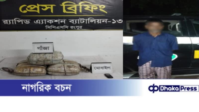 কুড়িগ্রামে সাড়ে ১৭ কেজি গাঁজাসহ গ্রেফতার ১ কুড়িগ্রামে সাড়ে ১৭ কেজি গাঁজাসহ গ্রেফতার ১
