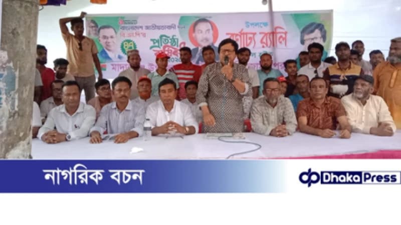 মাদারগঞ্জে বিএনপির ৪৭তম প্রতিষ্ঠা বার্ষিকী উপলক্ষে র্যালি ও আলোচনা সভা অনুষ্ঠিত মাদারগঞ্জে বিএনপির ৪৭তম প্রতিষ্ঠা বার্ষিকী উপলক্ষে র্যালি ও আলোচনা সভা অনুষ্ঠিত