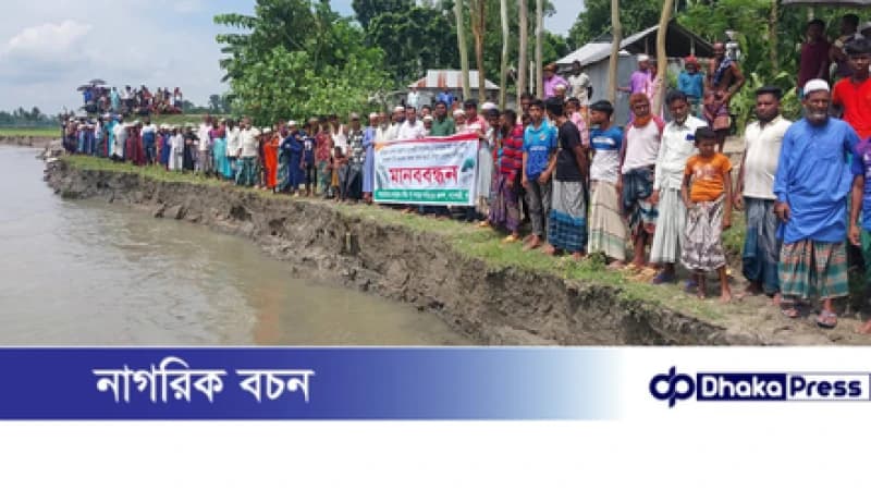 কুড়িগ্রামে দুধকুমারের ভাঙ্গন রোধে টেকসই পদক্ষেপের দাবিতে মানববন্ধন কুড়িগ্রামে দুধকুমারের ভাঙ্গন রোধে টেকসই পদক্ষেপের দাবিতে মানববন্ধন