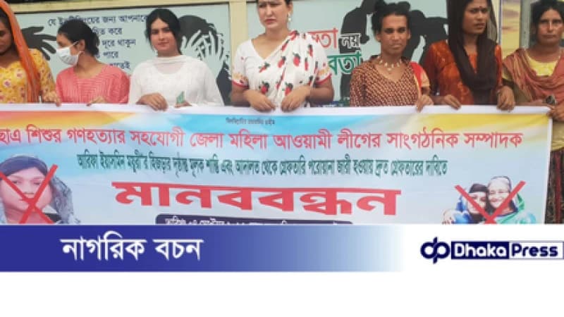 ময়ুরী হিজড়াকে গ্রেফতারের দাবীতে মাদারগঞ্জে হিজড়াদের মানববন্ধন ময়ুরী হিজড়াকে গ্রেফতারের দাবীতে মাদারগঞ্জে হিজড়াদের মানববন্ধন