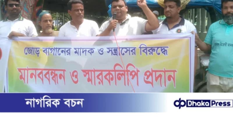 চাঁপাইনবাবগঞ্জে মাদকের বিরুদ্ধে মানববন্ধন চাঁপাইনবাবগঞ্জে মাদকের বিরুদ্ধে মানববন্ধন