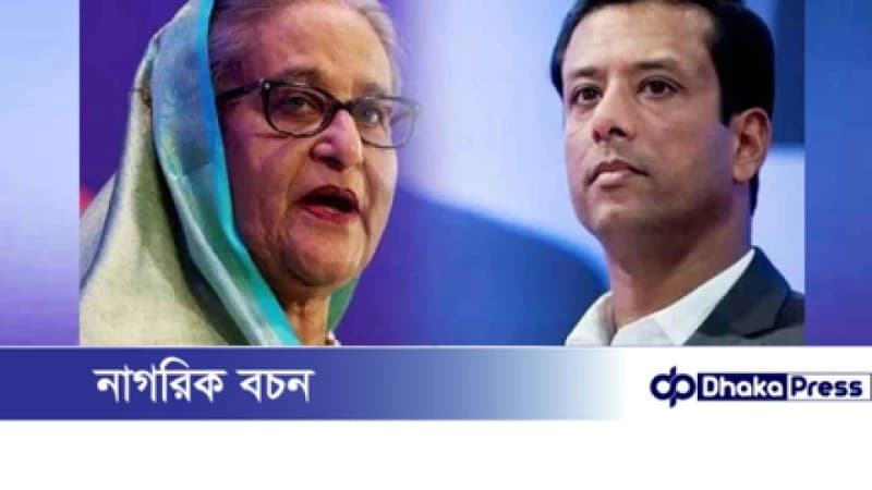 দুদকের চিঠিতে শেখ হাসিনা ও জয়ের বিরুদ্ধে রেড অ্যালার্ট জারির অনুরোধ দুদকের চিঠিতে শেখ হাসিনা ও জয়ের বিরুদ্ধে রেড অ্যালার্ট জারির অনুরোধ