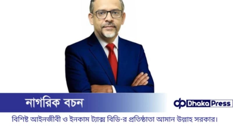 বিশিষ্ট আইনজীবী ও ইনকাম ট্যাক্স বিডি-র প্রতিষ্ঠাতা আমান উল্লাহ সরকারের জন্মদিনে: ইনকাম ট্যাক্স বিডি পরিবারের বিশেষ আয়োজন বিশিষ্ট আইনজীবী ও ইনকাম ট্যাক্স বিডি-র প্রতিষ্ঠাতা আমান উল্লাহ সরকারের জন্মদিনে: ইনকাম ট্যাক্স বিডি পরিবারের বিশেষ আয়োজন