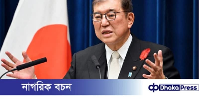 জাপানের প্রধানমন্ত্রী ইশিবা শিগেরুর পদত্যাগ জাপানের প্রধানমন্ত্রী ইশিবা শিগেরুর পদত্যাগ