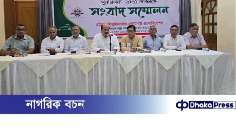 চট্টগ্রাম বিশ্ববিদ্যালয় অ্যালামনাই অ্যাসোসিয়েশনের পুনর্মিলনী ১২ সেপ্টেম্বর চট্টগ্রাম বিশ্ববিদ্যালয় অ্যালামনাই অ্যাসোসিয়েশনের পুনর্মিলনী ১২ সেপ্টেম্বর