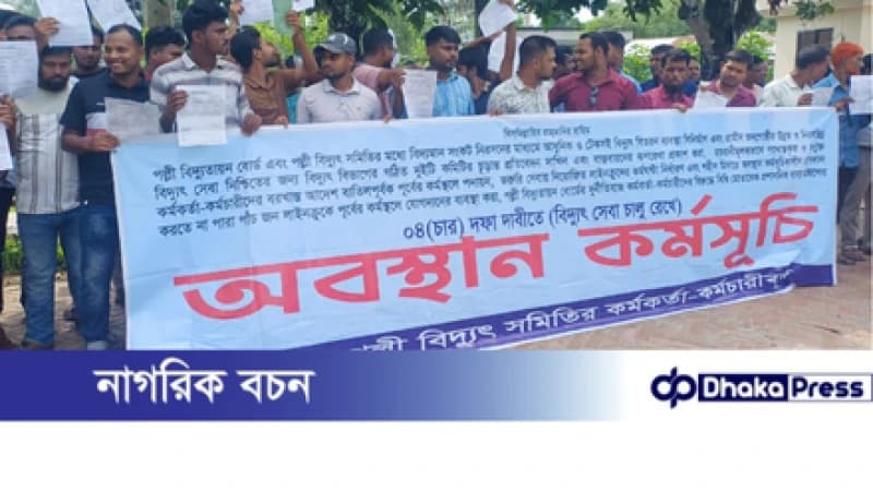 ৪ দফা দাবিতে কুড়িগ্রাম পল্লী বিদ্যুৎ কর্মীদের অবস্থান কর্মসূচি ৪ দফা দাবিতে কুড়িগ্রাম পল্লী বিদ্যুৎ কর্মীদের অবস্থান কর্মসূচি