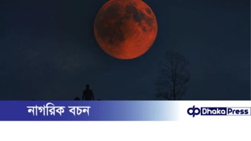 আজ রাত ৯টা ২৮ মিনিটে দেখা যাবে ব্লাড মুন (পূর্ণ চন্দ্রগ্রহণ) আজ রাত ৯টা ২৮ মিনিটে দেখা যাবে ব্লাড মুন (পূর্ণ চন্দ্রগ্রহণ)