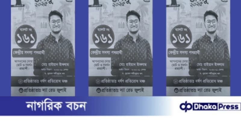 ডাকসুতে ভুয়া প্রার্থিতা দাবি—কে এই চাঁদাবাজ রাইয়ান? ডাকসুতে ভুয়া প্রার্থিতা দাবি—কে এই চাঁদাবাজ রাইয়ান?