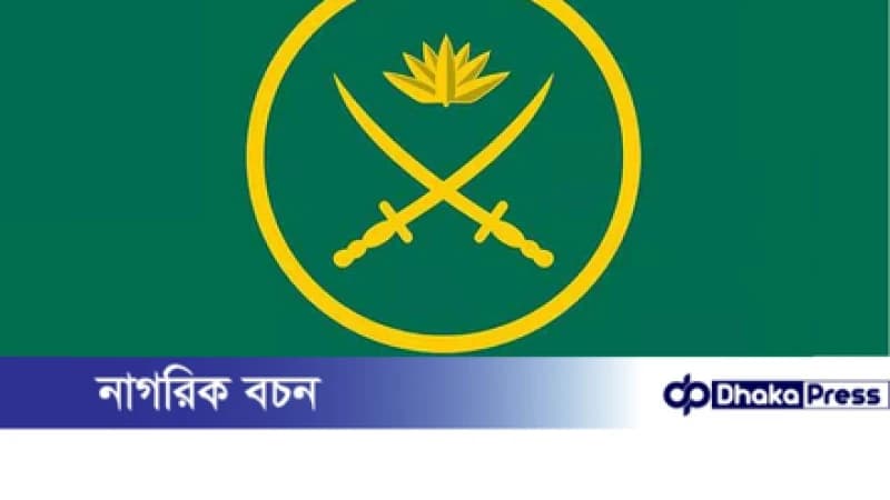 ডাকসু নির্বাচনে সেনাবাহিনীর সংশ্লিষ্টতা নেই: সেনা সদর দপ্তর ডাকসু নির্বাচনে সেনাবাহিনীর সংশ্লিষ্টতা নেই: সেনা সদর দপ্তর