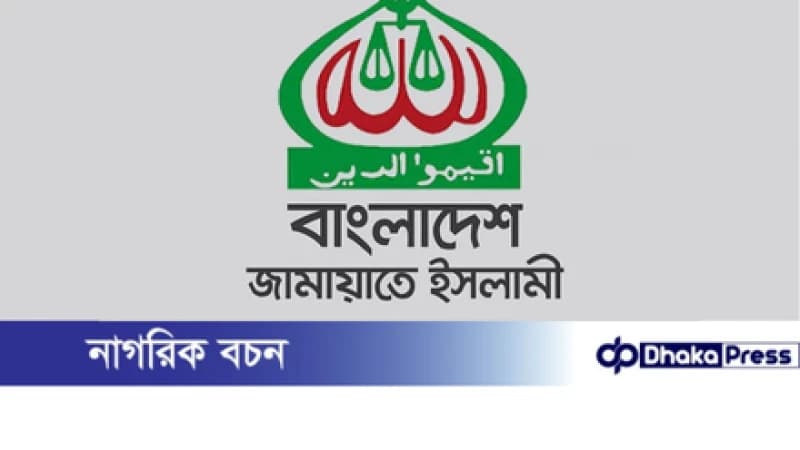 প্রাথমিক বিদ্যালয়ে নৃত্য-সংগীত শিক্ষক নিয়োগের সিদ্ধান্ত বাতিলের দাবি জামায়াতের প্রাথমিক বিদ্যালয়ে নৃত্য-সংগীত শিক্ষক নিয়োগের সিদ্ধান্ত বাতিলের দাবি জামায়াতের