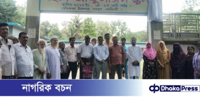 রায়পুরায় আশরাফুন্নেছা স্কুলের নাম পরিবর্তন করে “শহীদ আবু সাঈদ স্কুল” রায়পুরায় আশরাফুন্নেছা স্কুলের নাম পরিবর্তন করে “শহীদ আবু সাঈদ স্কুল”