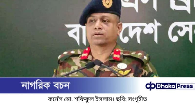 মব দিয়ে মুক্তিযুদ্ধকে খাটো করার সুযোগ নেই: সেনাসদরের ব্রিফিং মব দিয়ে মুক্তিযুদ্ধকে খাটো করার সুযোগ নেই: সেনাসদরের ব্রিফিং