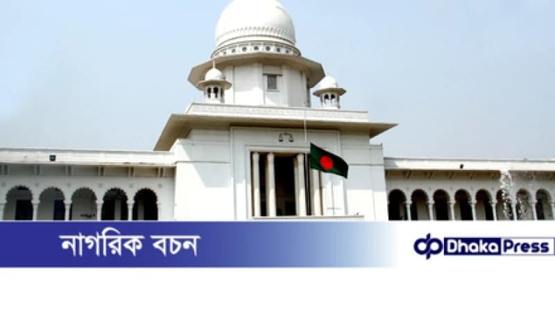 কুড়িগ্রামে সাংবাদিক নির্যাতন মামলা: সাবেক ডিসি সুলতানা পারভীনের জামিন বিষয়ে হাইকোর্টের আদেশ মঙ্গলবার কুড়িগ্রামে সাংবাদিক নির্যাতন মামলা: সাবেক ডিসি সুলতানা পারভীনের জামিন বিষয়ে হাইকোর্টের আদেশ মঙ্গলবার