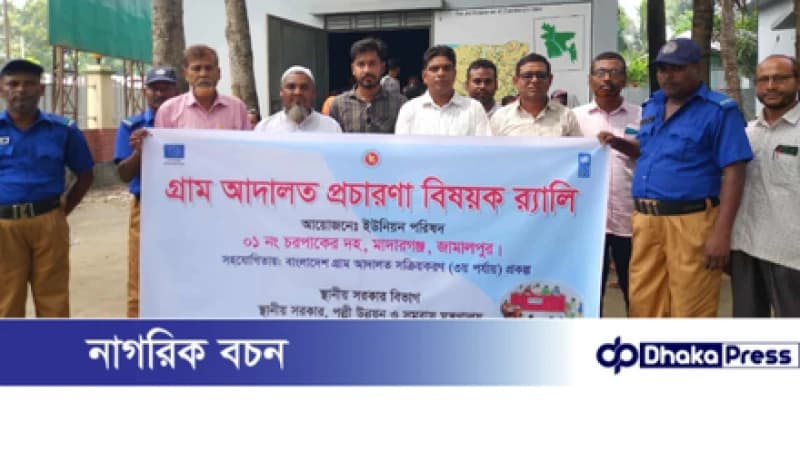 মাদারগঞ্জে গ্রাম আদালত সক্রিয়করণে র্যালী মাদারগঞ্জে গ্রাম আদালত সক্রিয়করণে র্যালী