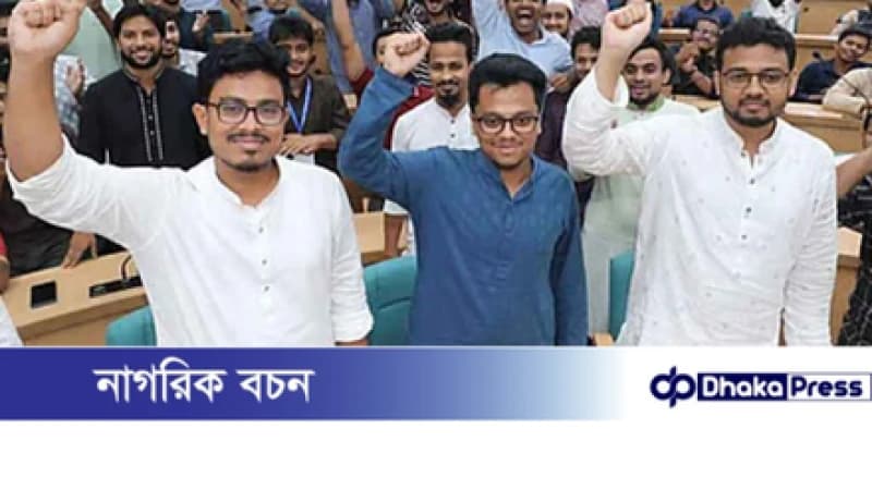 ডাকসু নির্বাচন: শীর্ষ তিন পদে শিবির–সমর্থিত প্রার্থীদের জয় ডাকসু নির্বাচন: শীর্ষ তিন পদে শিবির–সমর্থিত প্রার্থীদের জয়
