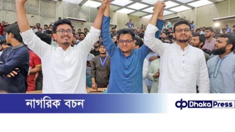 ডাকসু নির্বাচনে শিবিরের প্রাধান্য: ২৮ পদের মধ্যে ২৩টিতে জয়ী ডাকসু নির্বাচনে শিবিরের প্রাধান্য: ২৮ পদের মধ্যে ২৩টিতে জয়ী