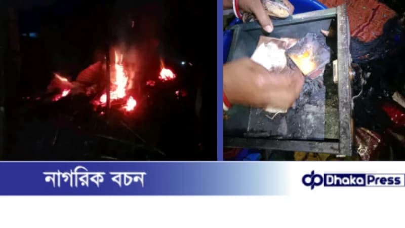 বড়াইগ্রামে ভয়াবহ অগ্নিকাণ্ডে দুই পরিবারের সর্বস্ব পুড়ে ছাই, মারা যায় ৪ টি ছাগল বড়াইগ্রামে ভয়াবহ অগ্নিকাণ্ডে দুই পরিবারের সর্বস্ব পুড়ে ছাই, মারা যায় ৪ টি ছাগল