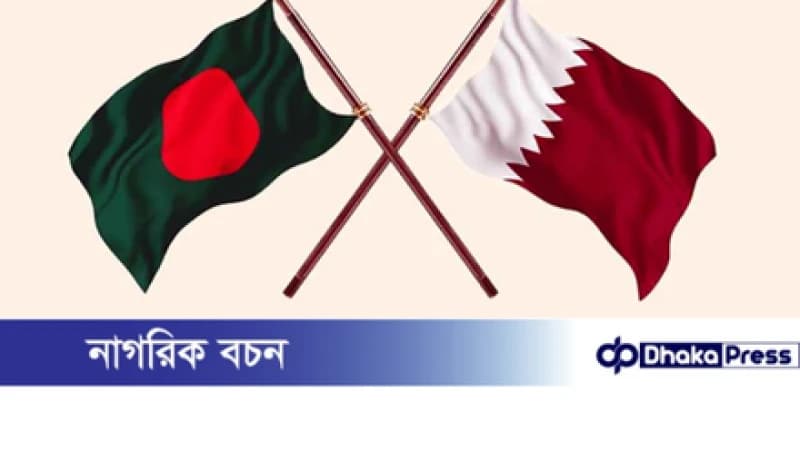 কাতারে ইসরায়েলি হামলার নিন্দা জানালো বাংলাদেশ কাতারে ইসরায়েলি হামলার নিন্দা জানালো বাংলাদেশ