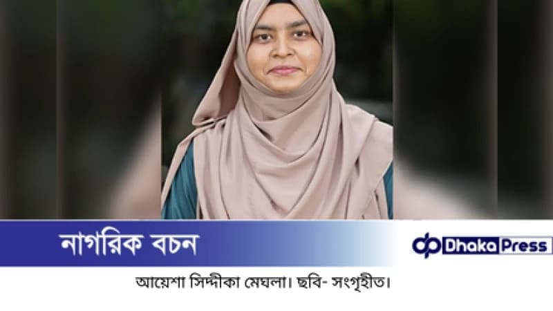 জাকসুর এজিএস পদে জয়ী কে এই মেঘলা? জাকসুর এজিএস পদে জয়ী কে এই মেঘলা?