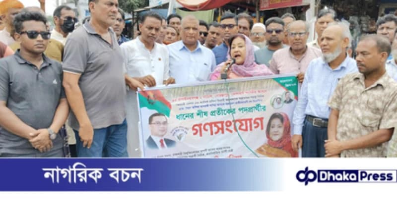 চাঁপাইনবাবগঞ্জ-২ আসনের নাচোলে পাপিয়ার গণসংযোগ চাঁপাইনবাবগঞ্জ-২ আসনের নাচোলে পাপিয়ার গণসংযোগ