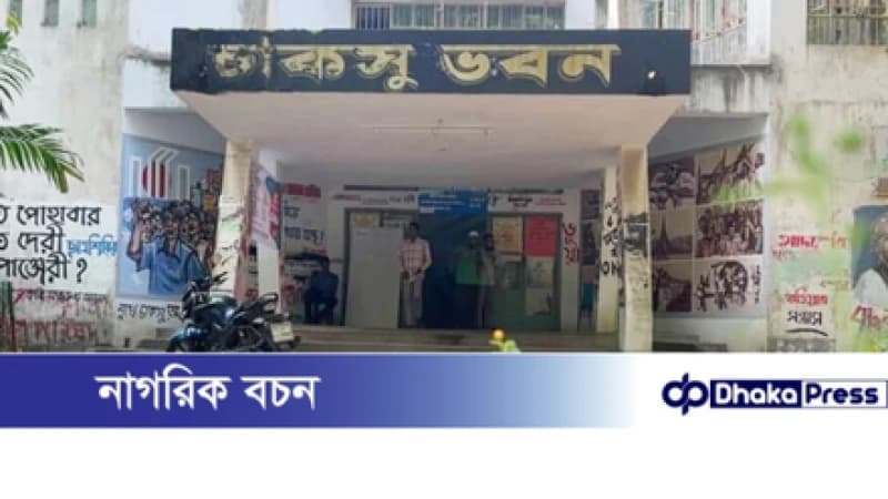 ছাত্রদলের আবেদনে চাকসুর মনোনয়ন জমার সময় বৃদ্ধি ছাত্রদলের আবেদনে চাকসুর মনোনয়ন জমার সময় বৃদ্ধি