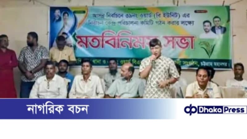 ৩৯ নং ওয়ার্ডে বিএনপির নির্বাচনী কেন্দ্র ভিত্তিক মতবিনিময় সভা অনুষ্ঠিত ৩৯ নং ওয়ার্ডে বিএনপির নির্বাচনী কেন্দ্র ভিত্তিক মতবিনিময় সভা অনুষ্ঠিত