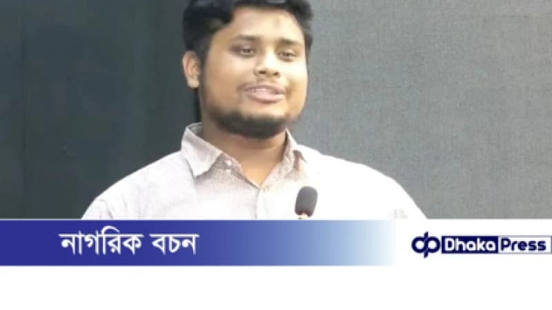 অন্তর্বর্তী সরকারের ব্যর্থতার দায় নিতে হচ্ছে এনসিপিকে: হাসনাত আবদুল্লাহ অন্তর্বর্তী সরকারের ব্যর্থতার দায় নিতে হচ্ছে এনসিপিকে: হাসনাত আবদুল্লাহ