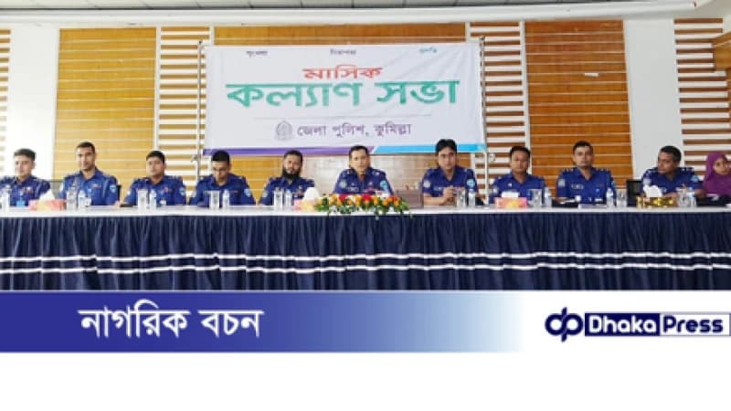 কুমিল্লা জেলা পুলিশের মাসিক কল্যাণ সভা অনুষ্ঠিত কুমিল্লা জেলা পুলিশের মাসিক কল্যাণ সভা অনুষ্ঠিত