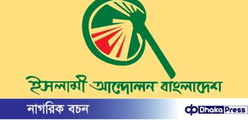 এ্যানিকে প্রকাশ্যে ক্ষমা চাইতে হবে: ইসলামী আন্দোলন এ্যানিকে প্রকাশ্যে ক্ষমা চাইতে হবে: ইসলামী আন্দোলন