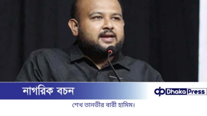 যেখানে আওয়ামী লীগ, সেখানেই মাইর: হামিম যেখানে আওয়ামী লীগ, সেখানেই মাইর: হামিম