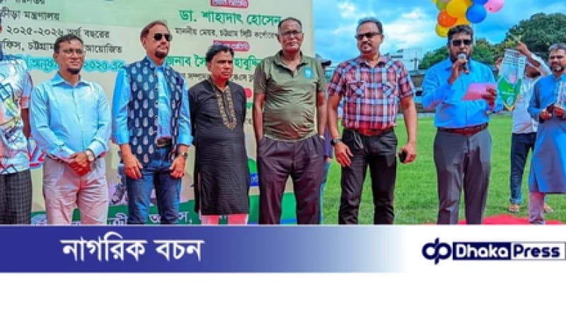 চট্টগ্রামে জেলা ক্রীড়া অফিসের উদ্যোগে ডেভেলপমেন্ট অ-১৬ ফুটবল টুর্ণামেন্ট-২০২৫ এর উদ্ধোধন চট্টগ্রামে জেলা ক্রীড়া অফিসের উদ্যোগে ডেভেলপমেন্ট অ-১৬ ফুটবল টুর্ণামেন্ট-২০২৫ এর উদ্ধোধন