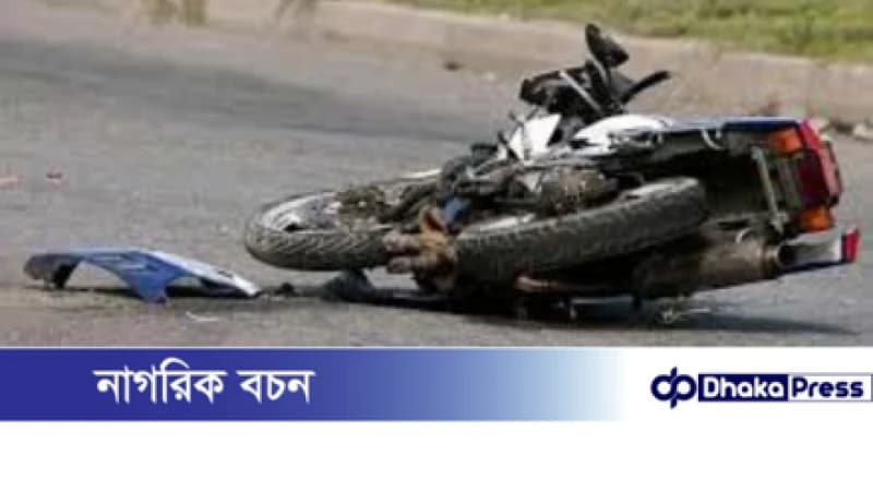 চাটমোহরে মোটরসাইকেল দুর্ঘটনায় যুবকের মৃত্যু চাটমোহরে মোটরসাইকেল দুর্ঘটনায় যুবকের মৃত্যু