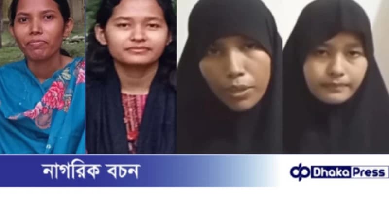 কুড়িগ্রামে নিখোঁজ দুই বোনের ভিডিওবার্তা: ইসলাম ধর্ম গ্রহণের ঘোষণা কুড়িগ্রামে নিখোঁজ দুই বোনের ভিডিওবার্তা: ইসলাম ধর্ম গ্রহণের ঘোষণা