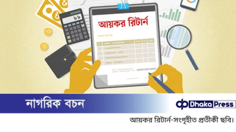 অনলাইনে আয়কর রিটার্ন জমা দেওয়ার নিয়ম অনলাইনে আয়কর রিটার্ন জমা দেওয়ার নিয়ম