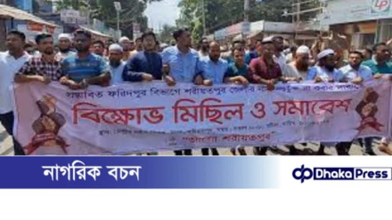 ফরিদপুর বিভাগে শরীয়তপুরকে না রাখার দাবিতে সড়ক অবরোধ ও বিক্ষোভ ফরিদপুর বিভাগে শরীয়তপুরকে না রাখার দাবিতে সড়ক অবরোধ ও বিক্ষোভ