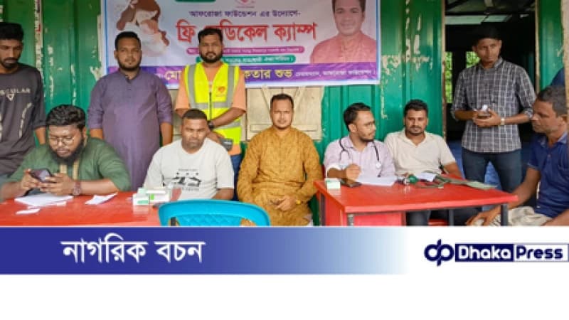 রাজীবপুরের দুর্গম চরে আফরোজা ফাউন্ডেশনের ফ্রি মেডিকেল ক্যাম্প অনুষ্ঠিত রাজীবপুরের দুর্গম চরে আফরোজা ফাউন্ডেশনের ফ্রি মেডিকেল ক্যাম্প অনুষ্ঠিত