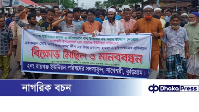 ইউপি চেয়ারম্যানের উপর হামলা ও ছুরিকাঘাতের প্রতিবাদে কুড়িগ্রামে বিক্ষোভ সমাবেশ ইউপি চেয়ারম্যানের উপর হামলা ও ছুরিকাঘাতের প্রতিবাদে কুড়িগ্রামে বিক্ষোভ সমাবেশ